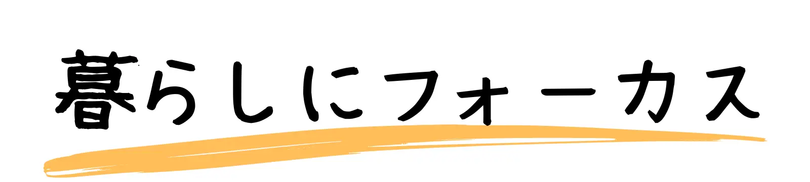 暮らしにフォーカス